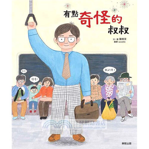 有點奇怪的叔叔  |彩虹仙子說故事|元氣小書坊