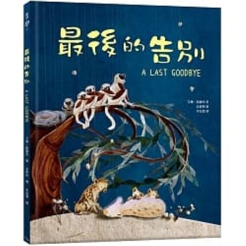 最後的告別 A Last Goodbye產品圖